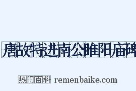唐故特进南公睢阳庙碑是什么意思的图片